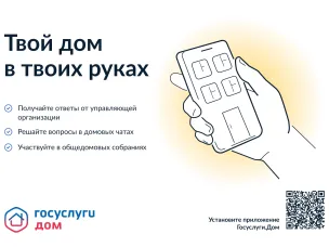 Полезное приложение для вашего смартфона – «Госуслуги.Дом»